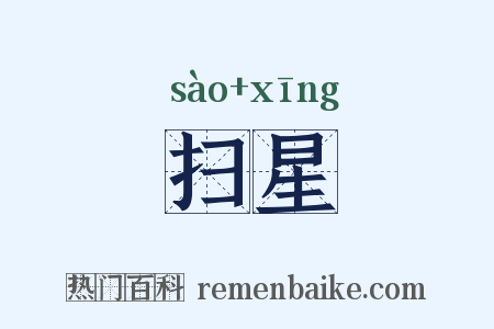 扫星是什么意思的图片